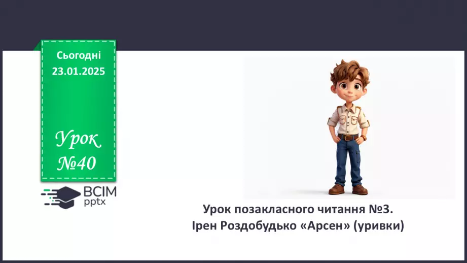 №40 - Урок позакласного читання №3. _0 №40 - Урок позакласного читання №3. _0