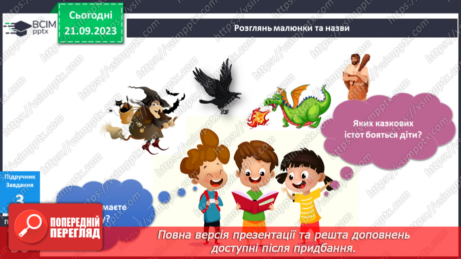 №038 - Я відчуваю страх. Інформатика в інтегрованому курсі. Урок 5. Я виконую дії з інформацією. Я дізнаюся про Вікна програм13 №038 - Я відчуваю страх. Інформатика в інтегрованому курсі. Урок 5. Я виконую дії з інформацією. Я дізнаюся про Вікна програм13