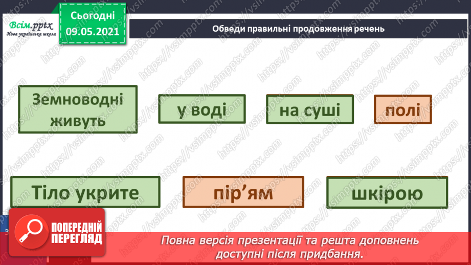 №064 - Чому земноводні мають таку назву?21 №064 - Чому земноводні мають таку назву?21