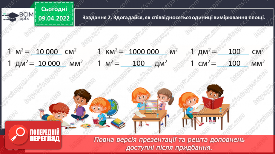 №142 - Дізнаємось про одиниці вимірювання площі: 1 а, 1 га12 №142 - Дізнаємось про одиниці вимірювання площі: 1 а, 1 га12