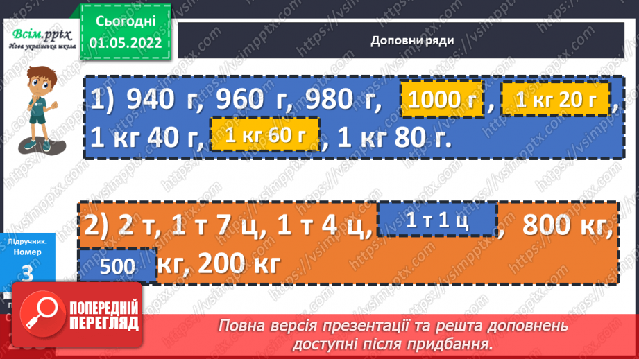 №158-159 - Розв’язування задач з одиницями маси.14 №158-159 - Розв’язування задач з одиницями маси.14