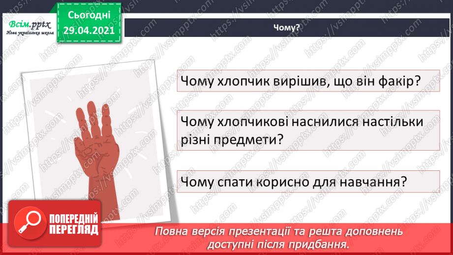 №051 - Префікси і прийменники. Г. Фалькович «Все, що звечора наснилося»11