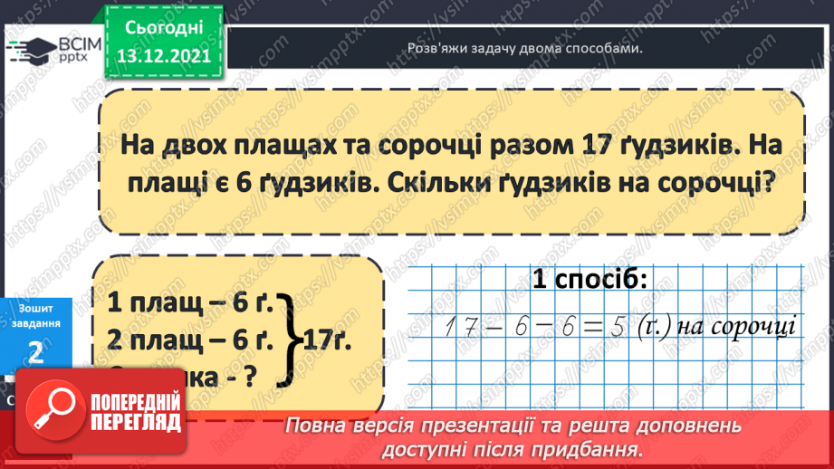 №051 - Віднімання  від  17  і  від  18  з  переходом  через  десяток. Порівняння  та  доповнення числових  виразів. Розв'язування простих  задач25