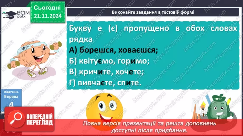 №037 - Дієслова І та ІІ дієвідміни20 №037 - Дієслова І та ІІ дієвідміни20