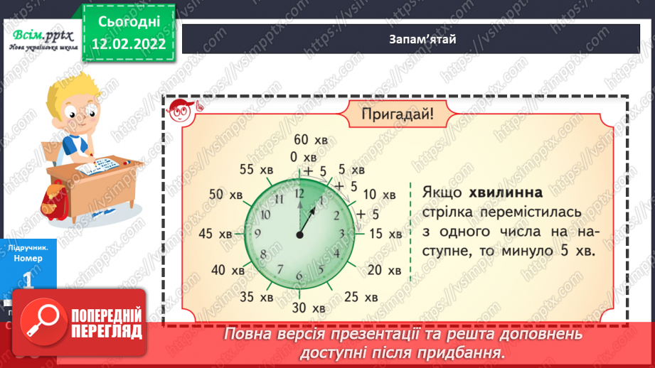№115 - Визначення часу за годинником. Визначення тривалості події, часу початку і закінчення події.12 №115 - Визначення часу за годинником. Визначення тривалості події, часу початку і закінчення події.12