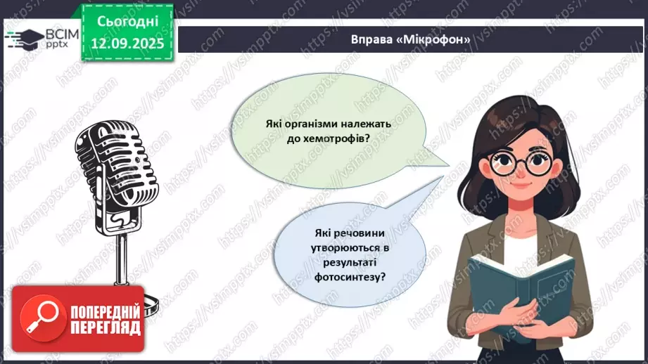 №012 - Фотосинтез. Рослини – фототрофи і продуценти. Дихання рослин.19 №012 - Фотосинтез. Рослини – фототрофи і продуценти. Дихання рослин.19