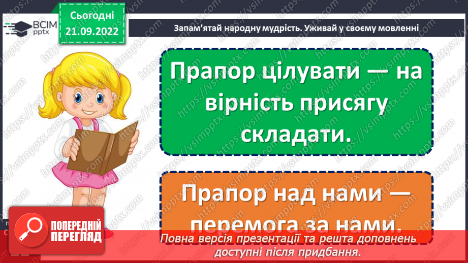 №023 - Символи нашої держави. Наталка Поклад «Прапор». Робота над виразним читанням вірша. (с. 22)23