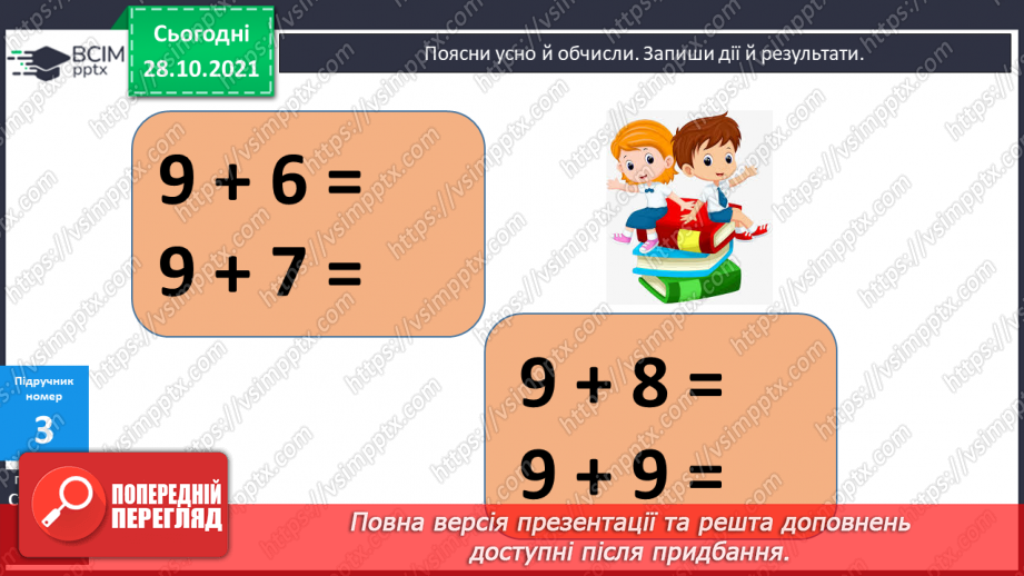 №043 - Додавання виду 9 + а. Додавання способом доповнення числа до 10. Порівняння виразу і числа. Розв’язування задач9