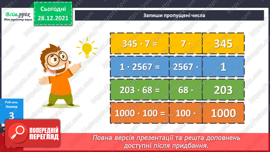 №081 - Сутність дії множення. Переставний і сполучний закони дії множення.30