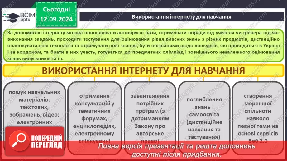 №07 - Навчання та професії в інформаційному суспільстві. Дослідження в Інтернеті.6