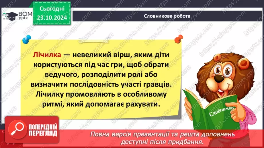 №037 - Лічилки. «Котилася торба», «Кому водить», «На лужку чотири жабки» (за вибором на­пам'ять).9