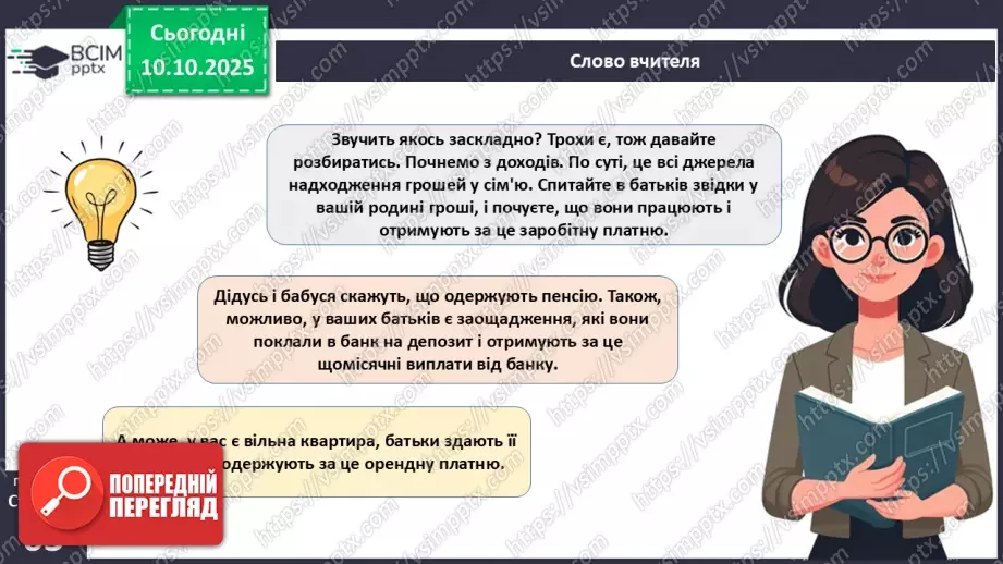 №08 - Сімейний бюджет. Практична робота № 3. Складання особистого чи сімейного бюджету.10 №08 - Сімейний бюджет. Практична робота № 3. Складання особистого чи сімейного бюджету.10