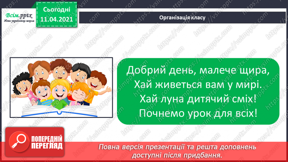 №009 - Зрівнювання груп об’єктів за кількістю. Попереднє і наступне числа до даного.1