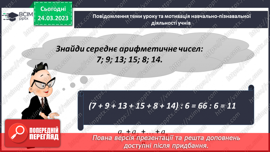 №145 - Середнє значення величини2 №145 - Середнє значення величини2