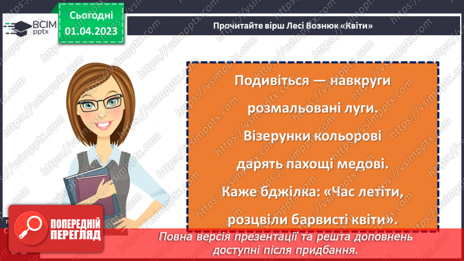 №111 - Квіти — Землі окраса. Леся Вознюк «Квіти».17