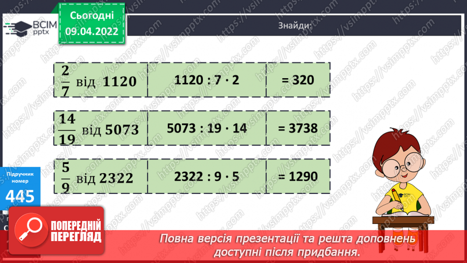 №143 - Задачі на знаходження дробу від числа.16 №143 - Задачі на знаходження дробу від числа.16