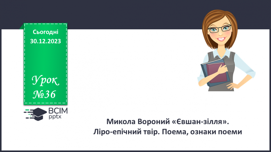 №36 - Микола Вороний «Євшан-зілля». Ліро-епічний твір. Поема, ознаки поеми0