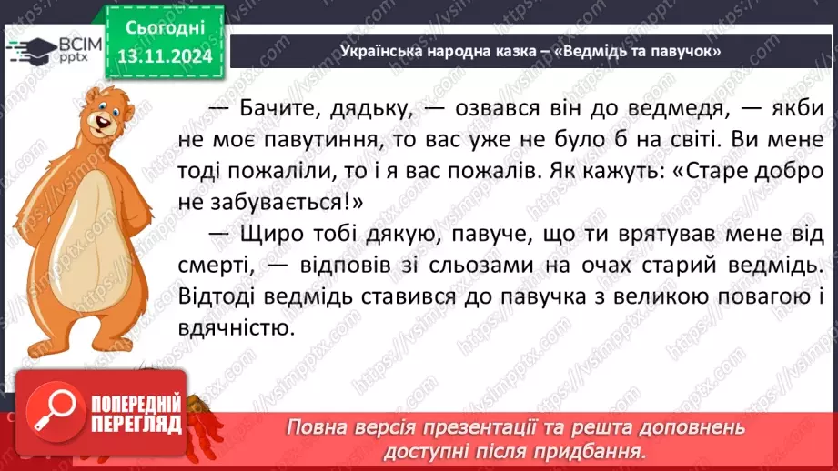 №048 - Старе добро не забувається. «Ведмідь і павучок» (украї­нська народна казка).33