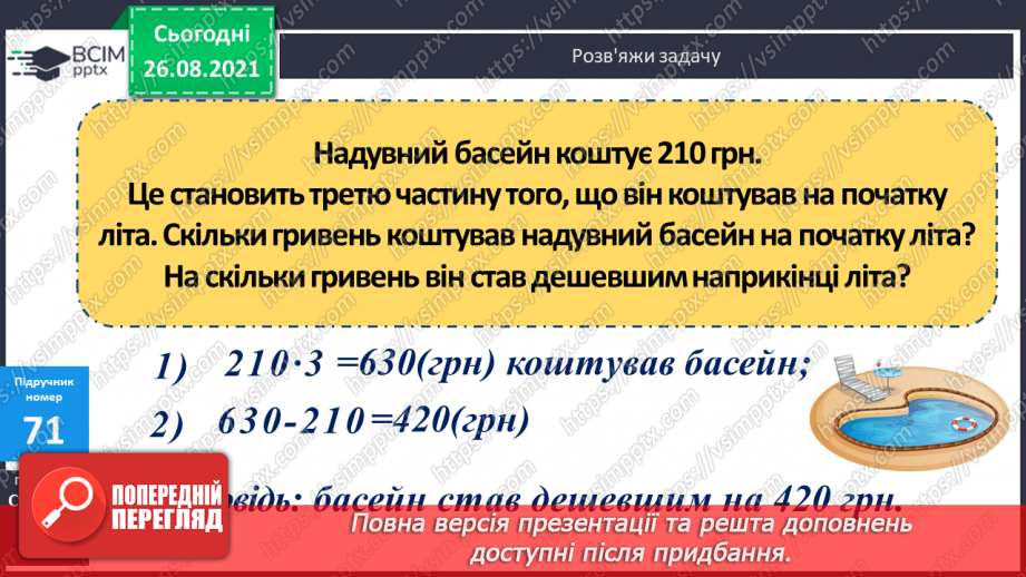 №008 - Розв’язування рівнянь із діями віднімання і ділення. Розв’язування задач на знаходження числа за його частиною20