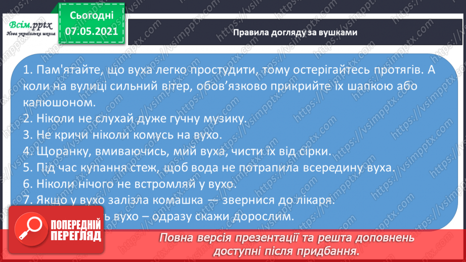 №062 - Збереження органів чуття. Створення плаката на тему «Органи чуття мої помічники».12 №062 - Збереження органів чуття. Створення плаката на тему «Органи чуття мої помічники».12