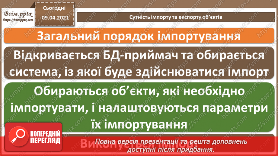 №031 - Тема. Сутність імпорту та експорту об’єктів.9 №031 - Тема. Сутність імпорту та експорту об’єктів.9