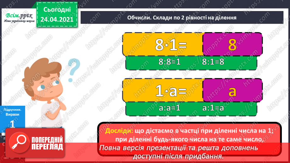 №120 - Ділення на 1. Ділення рівних чисел. Задачі на різницеве порівняння двох часток.8