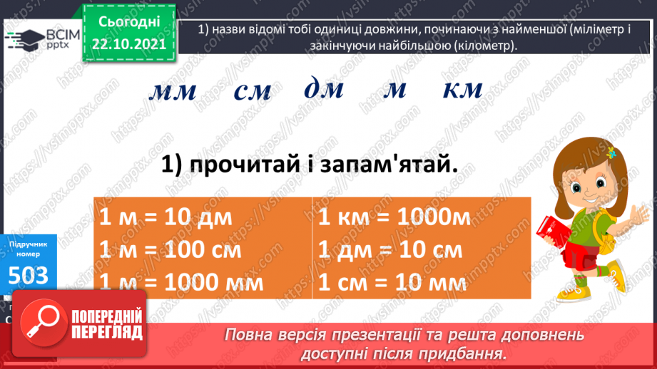 №050 - Узагальнення знань про довжину та систему мір довжини. Заміна одних одиниць довжини іншими. Розв’язування задач з одиницями довжини9 №050 - Узагальнення знань про довжину та систему мір довжини. Заміна одних одиниць довжини іншими. Розв’язування задач з одиницями довжини9