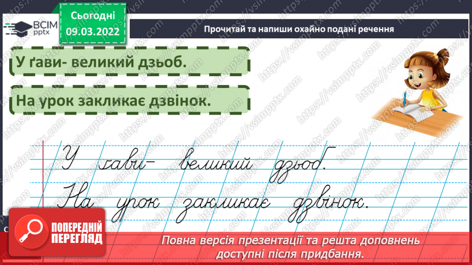 №176 - Письмо слів із буквосполученням дз. Словникові диктанти. Списування з друкованого тексту.9 №176 - Письмо слів із буквосполученням дз. Словникові диктанти. Списування з друкованого тексту.9