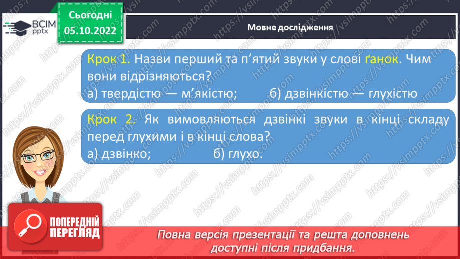 №030 - Дзвінкі приголосні звуки в кінці слова і складу перед глухим.16