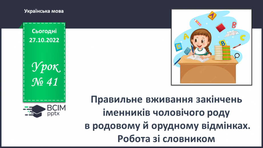 №041 - Правильне вживання закінчень іменників чоловічого роду в родовому й орудному відмінках. Робота із словником0 №041 - Правильне вживання закінчень іменників чоловічого роду в родовому й орудному відмінках. Робота із словником0