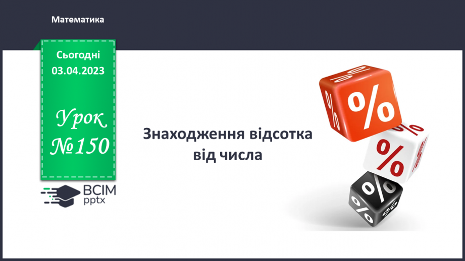 №150 - Знаходження відсотка від числа0