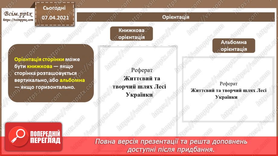 №11 - Структура документа. Розділи. Колонтитули. Стильове оформлення абзаців.10