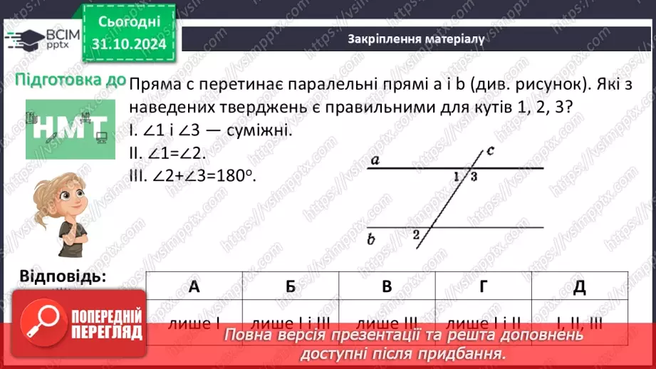 №22 - Властивості паралельних прямих. Властивості кутів, утворених при перетині паралельних прямих січною31 №22 - Властивості паралельних прямих. Властивості кутів, утворених при перетині паралельних прямих січною31