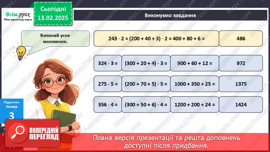 №091 - Тренувальні вправи до тем розділу «Письмове множення і ділення багатоцифрових чисел на одноцифрові та круглі числа».14