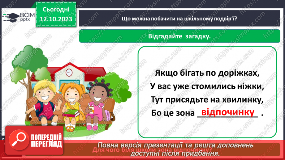 №024 - Що є на шкільному подвір’ї10