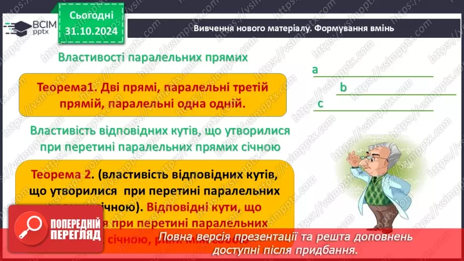 №22 - Властивості паралельних прямих. Властивості кутів, утворених при перетині паралельних прямих січною5 №22 - Властивості паралельних прямих. Властивості кутів, утворених при перетині паралельних прямих січною5