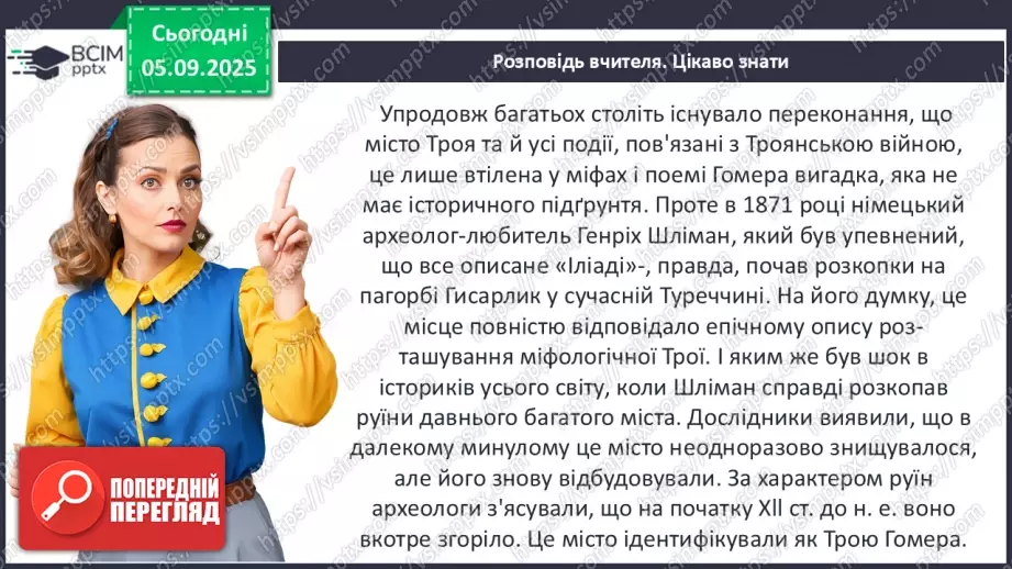 №05 - П/О ГР1, ГР2, ГР3, ГР4 Гомер. «Іліада». Міфологічна основа і образи гомерівського епосу.7 №05 - П/О ГР1, ГР2, ГР3, ГР4 Гомер. «Іліада». Міфологічна основа і образи гомерівського епосу.7