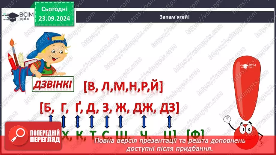 №034 - Дзвінкі та глухі приголосні звуки. Звуковий аналіз простих за будовою слів, умовне позначення їх на письмі.15