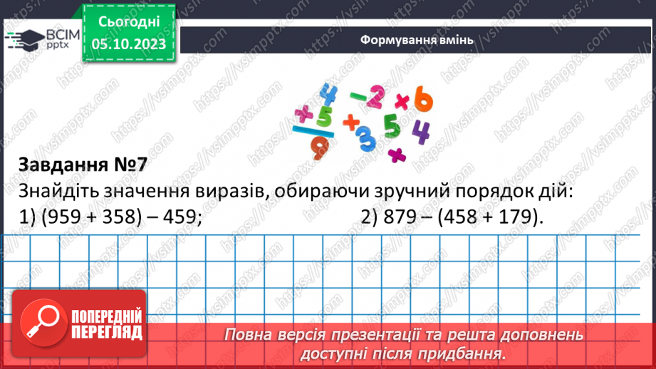 №032 - Розв’язування текстових задач на додавання та віднімання натуральних чисел.16