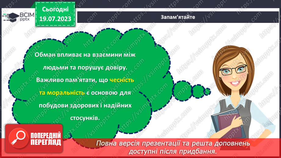 №23 - Особиста честь і моральність в світі обману: роздуми та висновки.11 №23 - Особиста честь і моральність в світі обману: роздуми та висновки.11