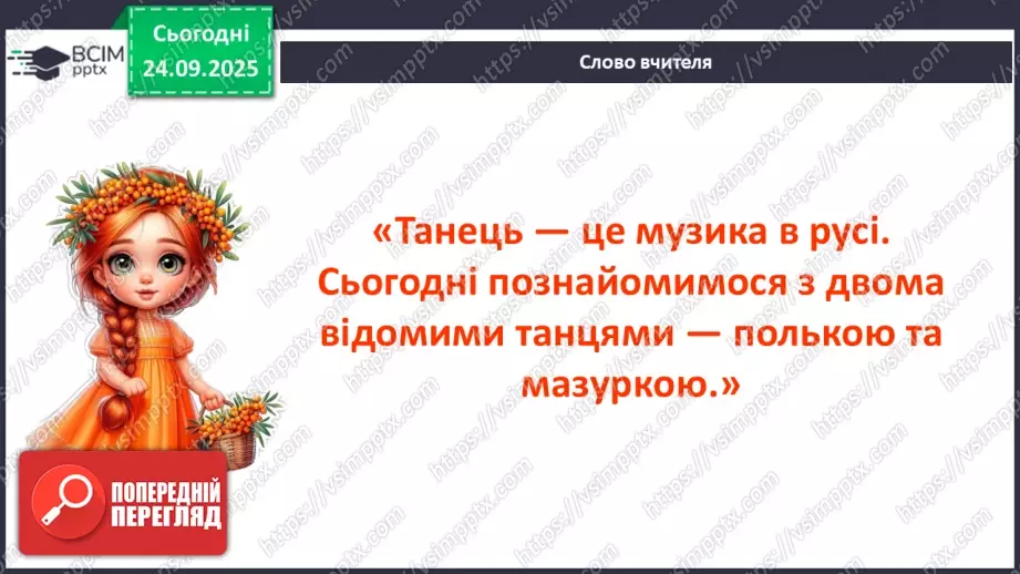 №06 - Основні поняття: танець, полька, мазурка; темп, пауза; СМ: Й. Штраус (син) Полька «Піцикато»; Ф. Шопен Мазурка (оp. 7, № 1, сі-бемоль мажор)3 №06 - Основні поняття: танець, полька, мазурка; темп, пауза; СМ: Й. Штраус (син) Полька «Піцикато»; Ф. Шопен Мазурка (оp. 7, № 1, сі-бемоль мажор)3