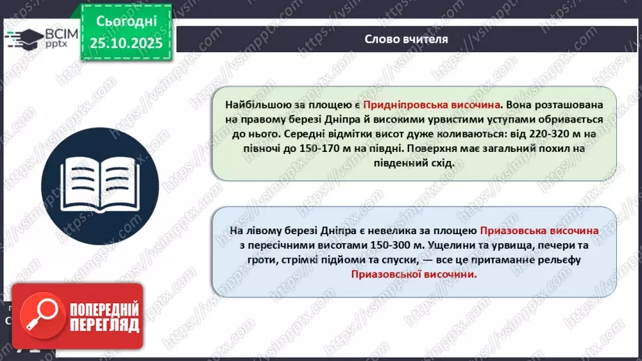 №19 - Форми земної поверхні та рельєф України.20 №19 - Форми земної поверхні та рельєф України.20