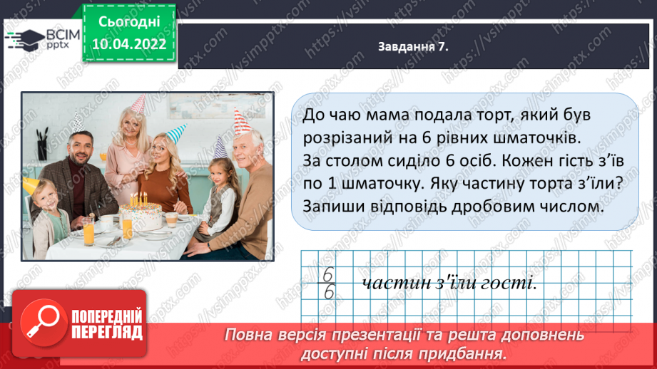 №145 - Знайомимось із поняттям дробу17 №145 - Знайомимось із поняттям дробу17