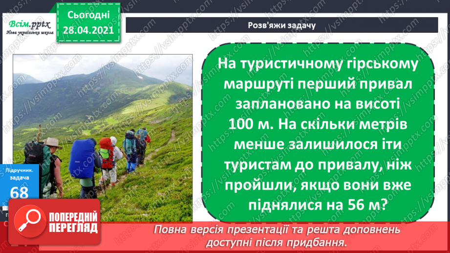 №007 - Зміна суми внаслідок зміни доданків. Додавання способом округлення. Задачі, обернені до задач на знаходження периметра прямокутника.19