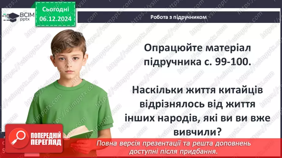 №29 - Цивілізація Давнього Китаю10 №29 - Цивілізація Давнього Китаю10