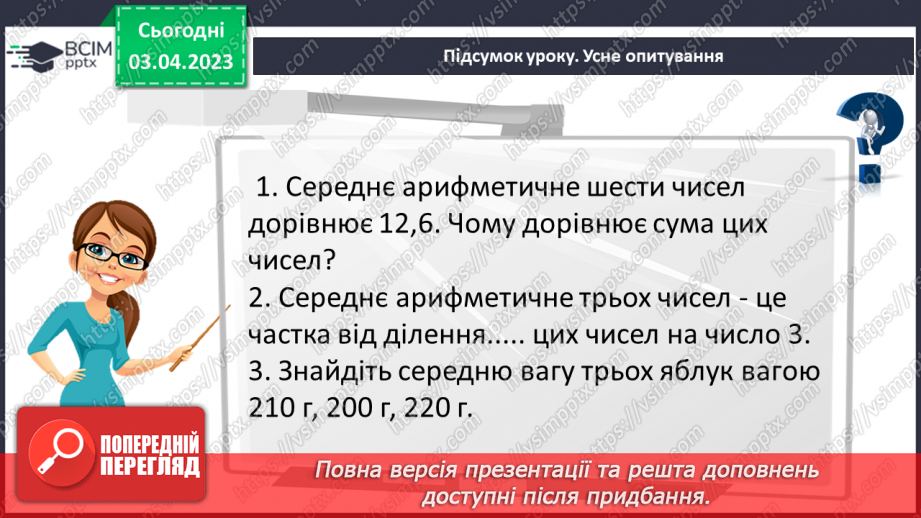 №148 - Розв’язування вправ і задач на знаходження середнього арифметичного числа.22