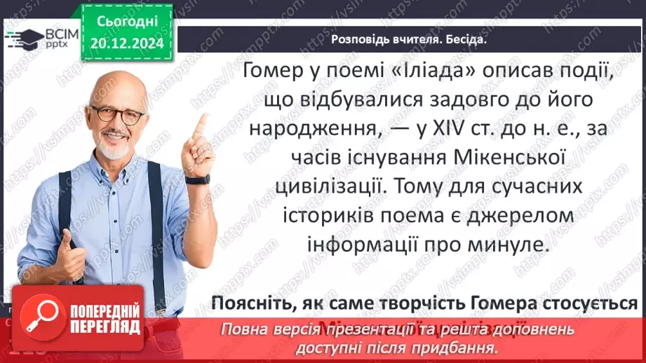 №34 - Мінойська та Мікенська палацові цивілізації17 №34 - Мінойська та Мікенська палацові цивілізації17