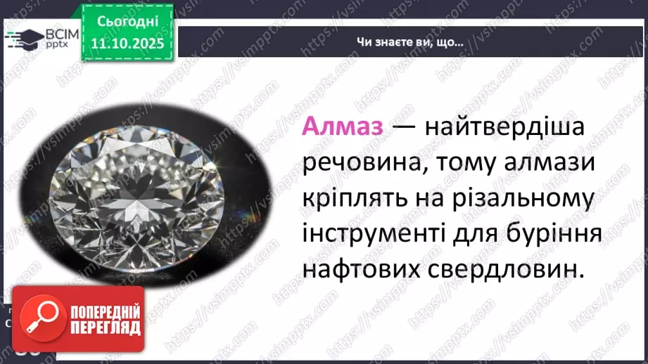 №0024 - Які тіла нас оточують і з чого вони складаються.27 №0024 - Які тіла нас оточують і з чого вони складаються.27