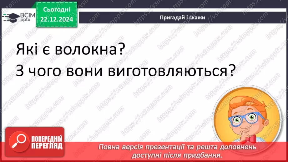 №052 - Проводимо дослідження. Який шлях проходить одяг від рослини до сорочки, від вівці до светра?6 №052 - Проводимо дослідження. Який шлях проходить одяг від рослини до сорочки, від вівці до светра?6