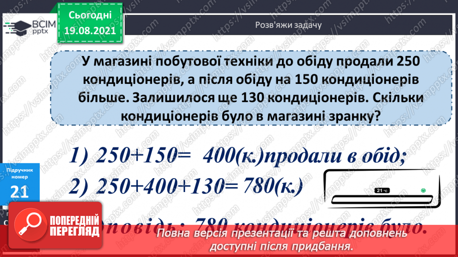 №002 - Запис трицифрових чисел сумою розрядних доданків. Узагальнення різних способів додавання трицифрових чисел. Складання і розв’язування задач27